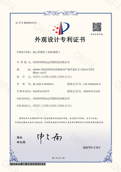 離心萃取機(jī)專利證書