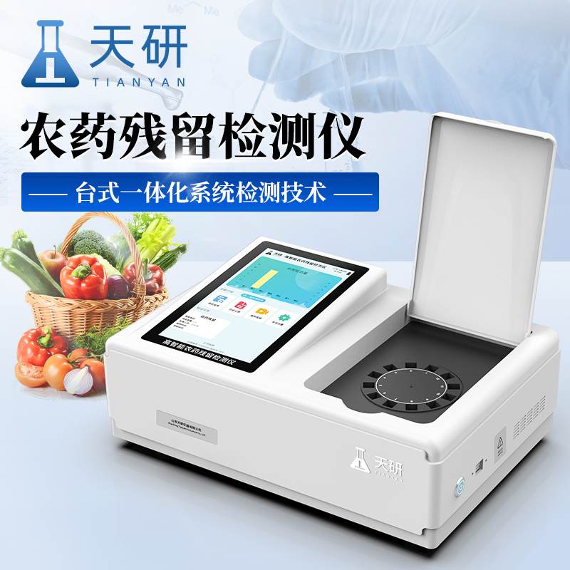 土壤中農(nóng)藥殘留檢測儀