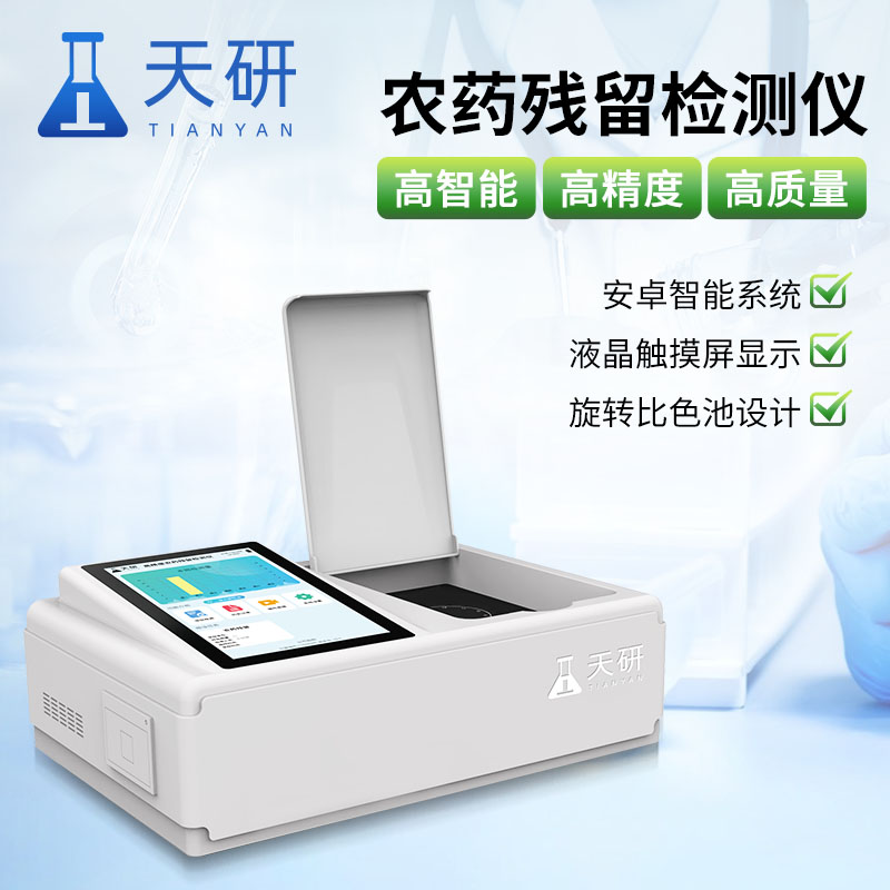 多功能農藥殘留檢測儀