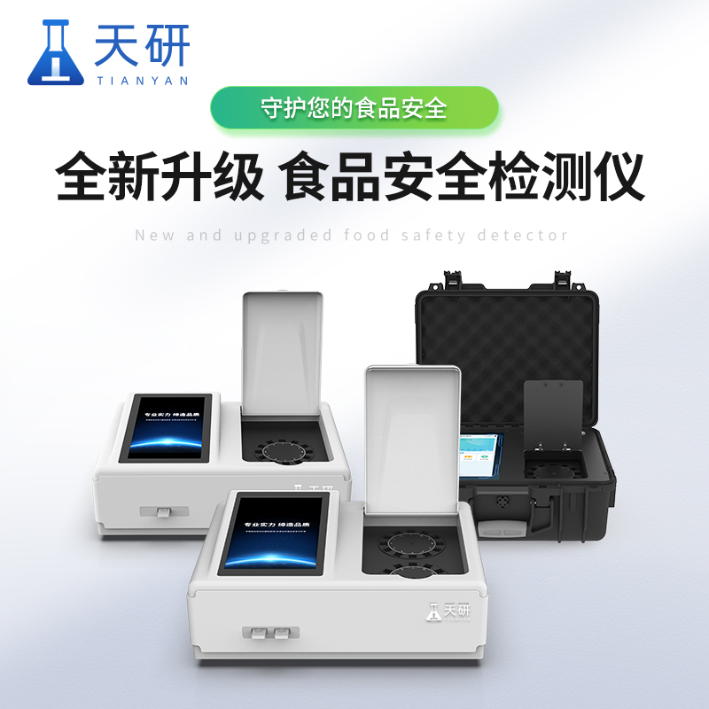 多功能食品安全快速篩檢系統(tǒng)