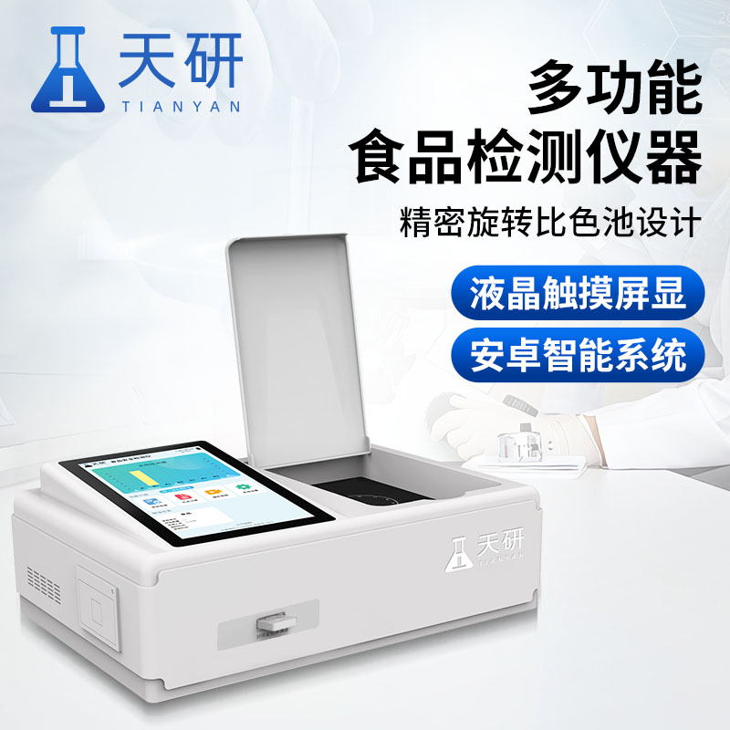 全項目多功能食品安全綜合檢測儀器設(shè)備